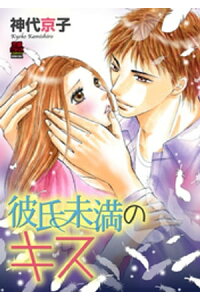 楽天kobo電子書籍ストア 彼氏未満のキス 6 神代京子 楽天kobo電子書籍ストア 彼氏未満のキス 6 神代京子